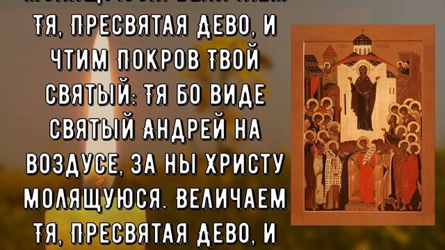 ПОКРОВ ПРЕСВЯТОЙ БОГОРОДИЦЫ. Молитва на Покров