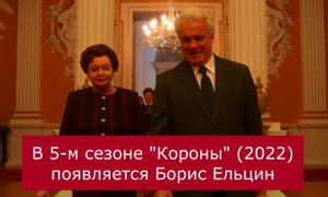 Как в сериале "Корона" (2022) изобразили Ельцина с женой