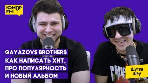 GAYAZOV$ BROTHER$ — из фельдшера в музыканты, как написать хит, про новый альбом