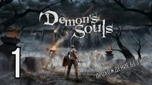 DEMONS SOULS (прохождение без HUD) 1 серия