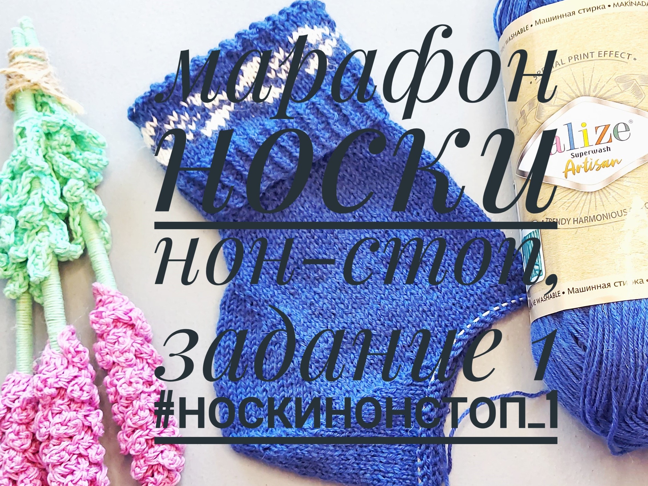 Марафон Носки нон-стоп задание 1. #носкинонстоп_1 смотреть онлайн