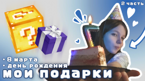 Мои подарки на ДЕНЬ РОЖДЕНИЯ!