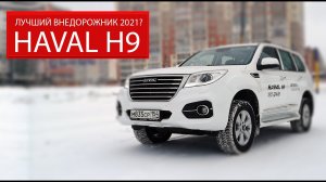 HAVAL H9 2021. ВНЕДОРОЖНИК ИЗ КИТАЯ _ ТЕСТ-ДРАЙВ HAVAL