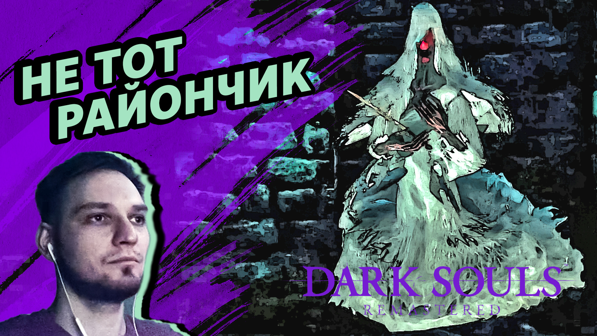 НЕ ТОТ РАЙОНЧИК - Dark Soul`s Remastered #10 - Прохождение