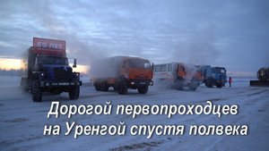 Дорогой первопроходцев на Уренгой спустя полвека