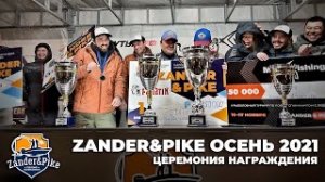 Церемония награждения ZANDER&PIKE ОСЕНЬ 2021