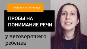 Понимает, но не говорит: как проверить? // задержка речевого развития // Логопед