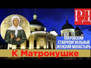 Матрона Московская. Посещение Покровского монастыря и поклонение мощам Матронушки.