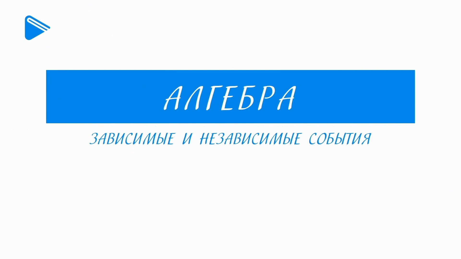 11 Класс - Алгебра - Операции над событиями