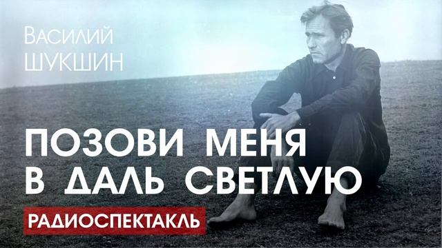 Позови меня в даль светлую. Позови меня в даль светлую Шукшин. Шукшин Василий - позови меня в даль светлую. Шукшин в.м. - позови меня в даль светлую. Шукшин позови меня в даль светлую обложка.