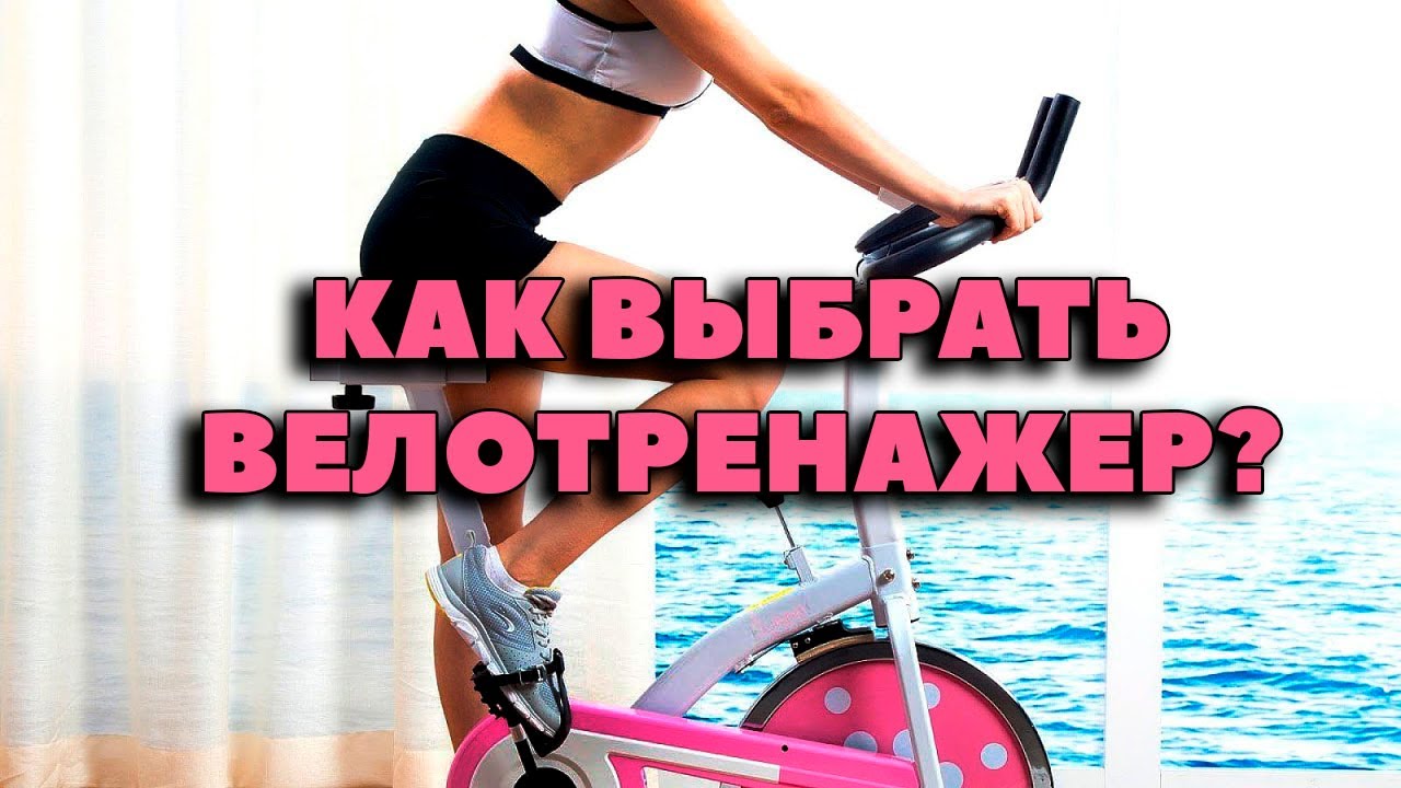 Как выбрать велотренажер_ Какой велотренажер для дома выбрать
