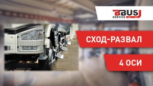 Сход-развал на четырехосном грузовике