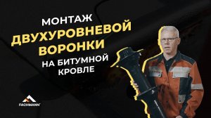 Инструкция по установке двухуровневой воронки на битумной кровле