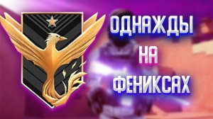 Самая быстрая демка на твинке против феникса