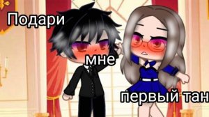 Подари мне первый танец... //gacha club//