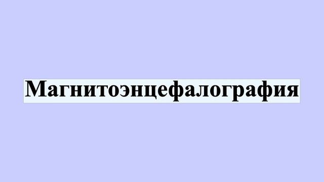 Магнитоэнцефалография