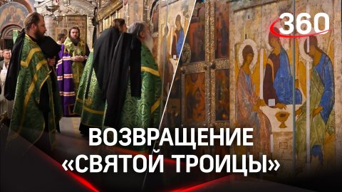 «Святая Троица» дома впервые за 105 лет: икону работы Андрея Рублёва привезли в лавру