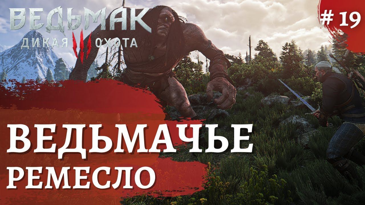 Ведьмак 3 Дикая охота ➤Ведьмачье ремесло ➤ # 19 ➤ The Wicher 3 смотреть онлайн