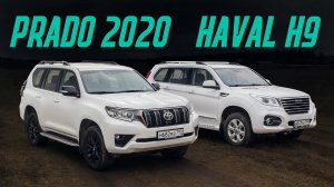 Toyota Land Cruiser Prado 2020 против китайца Haval H9. Сравнительный тест. Копия лучше оригинала?