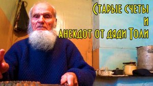 Старые счеты плюс анекдот от дяди Толи.