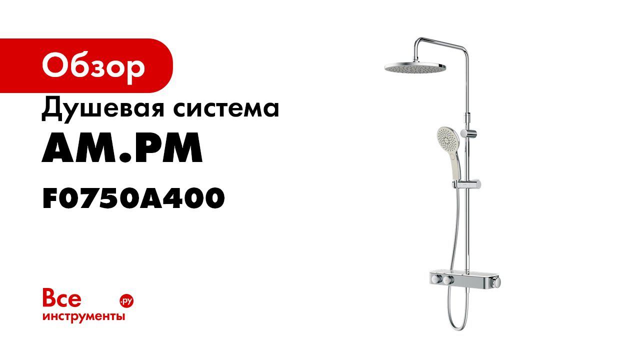 Душевая система am pm отзывы