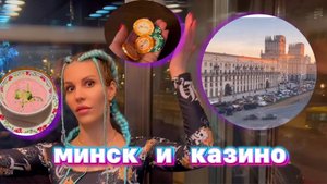 Минск и казино