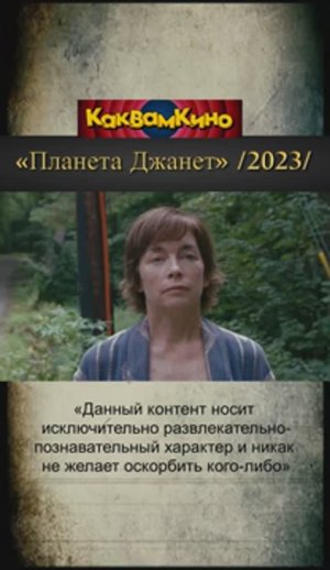 Драма /2023/   «Планета Джанет» «Белая птица: Новое чудо»