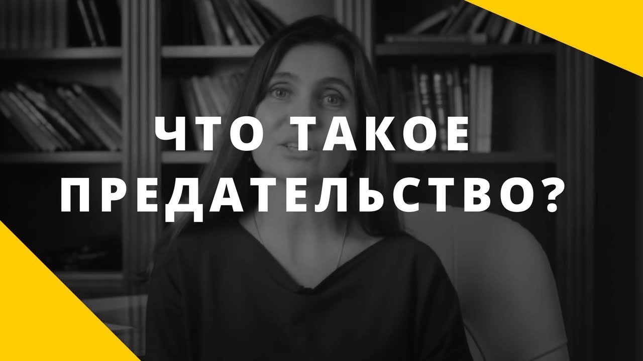 Что такое предательство? Что считать предательством?  Как пережить предательство?