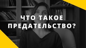 Что такое предательство? Что считать предательством? Как пережить предательство?