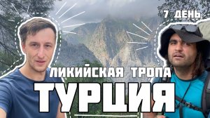 Турция 7 день. Ликийская тропа. Восточная часть. Путешествие по горам Турции.