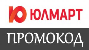 Промокод Юлмарт на скидку - промокоды Юлмарт