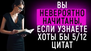 Тест Который Пройдут Начитанные Люди