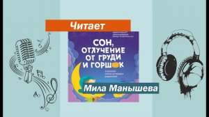 Аудиокнига "Сон, отлучение от груди и горшок. Спасение очень уставших родителей"