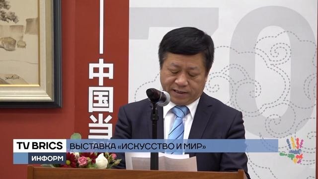 Выставка “Искусство и Мир”