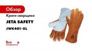 Почему сварочные краги Jeta Safety лучше других