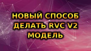 НОВЫЙ СПОСОБ ДЕЛАТЬ RVC v2 МОДЕЛЬ В Google Colab | ai cover