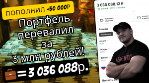 Стоимость портфеля из дивидендных акций превысила 3 млн рублей!