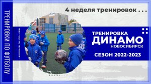 Тренировка по футболу ДИНАМО НОВОСИБИРСК №4 | Сезон 2022-2023