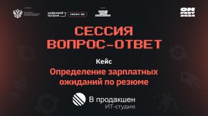 Сессия вопрос-ответ I. Студия «В продакшен»