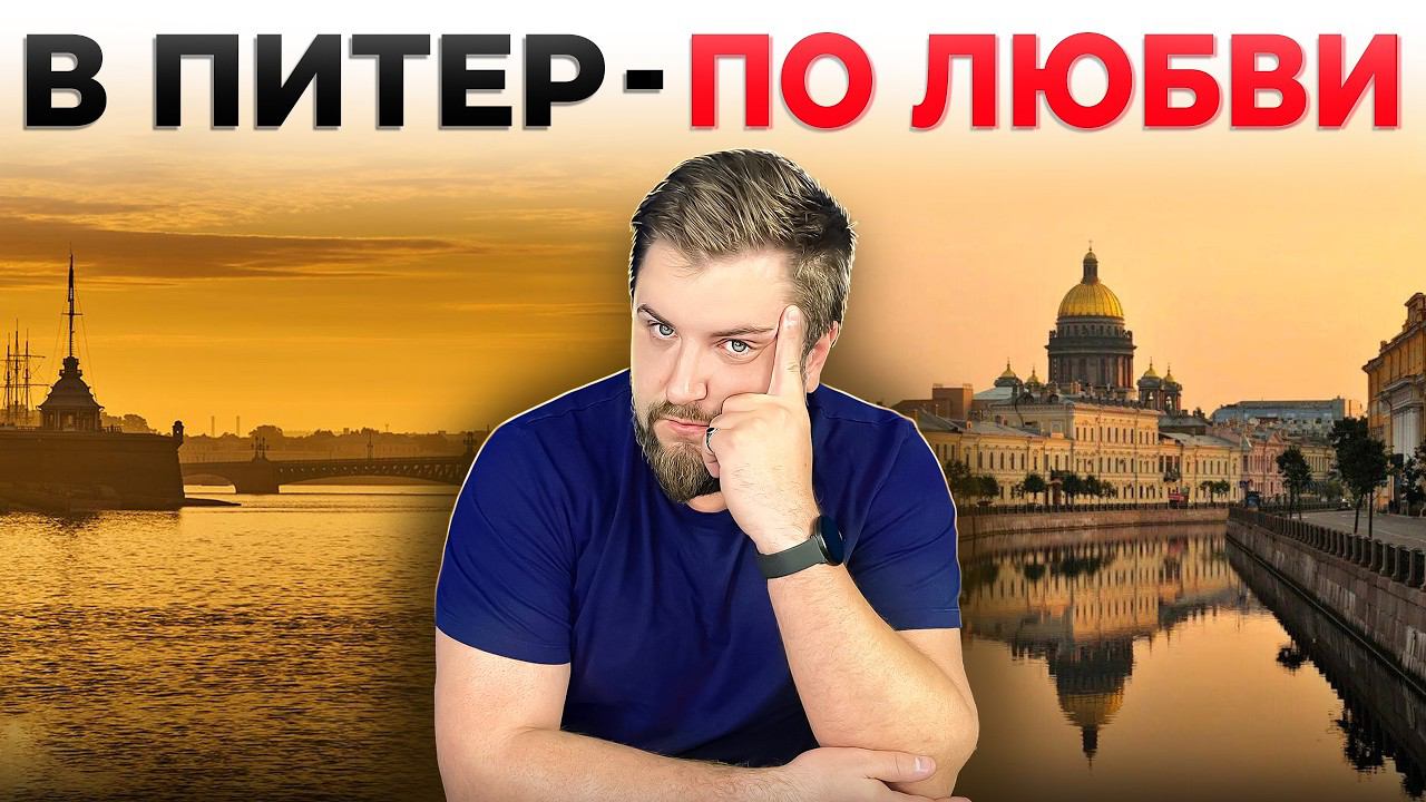 В ПИТЕРЕ - ЖИТЬ! 10 причин для переезда в Петербург ПРЯМО СЕЙЧАС