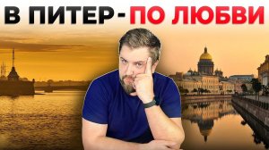 В ПИТЕРЕ - ЖИТЬ! 10 причин для переезда в Петербург ПРЯМО СЕЙЧАС