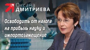 Оксана Дмитриева поддержка науки и импортозамещения обеспечивает технологический суверенитет страны.