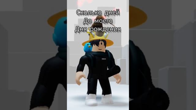 сколько дней до моего дня рождения #roblox #рекомендации #реки #актив #shorts смотреть онлайн