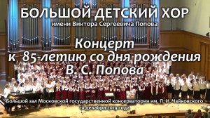 Концерт Большого детского хора к 85-летию со дня рождения В. С. Попова.