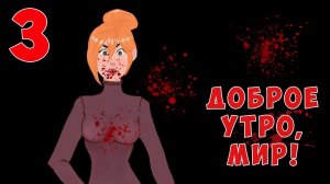 ДОБРОЕ УТРО, МИР! #3 ? ГОВОРЯЩИЙ ВОЛК играет  ХОРРОР ? ( HORROR ) Визуальная новелла ? visual novel