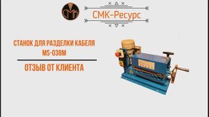 ✔Отзыв нашего клиента на станок для разделки кабеля