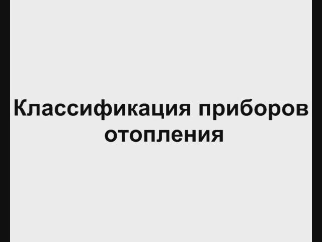 6.2 Классификация приборов отопления