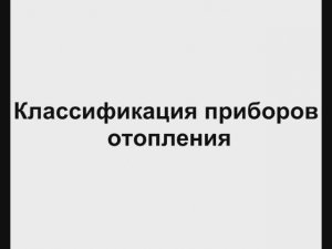 6.2 Классификация приборов отопления