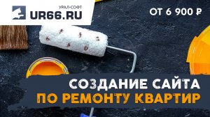 Создание сайта по ремонту квартир, офисов: быстро и недорого - UR66.RU