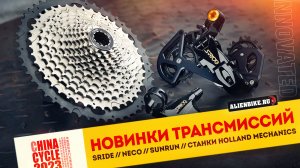 Новые групсеты и трансмиссии NECO // SRIDE // SUNRUN // Cтанки Holland Mechanics  | China Cycle 2023